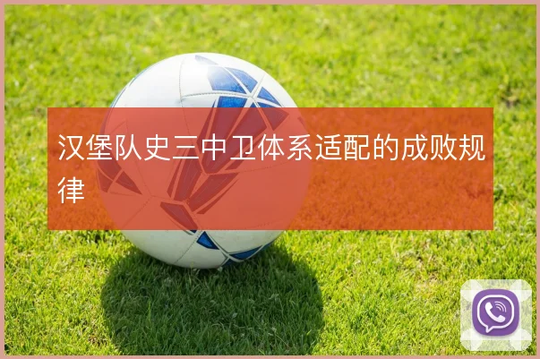 汉堡队史三中卫体系适配的成败规律