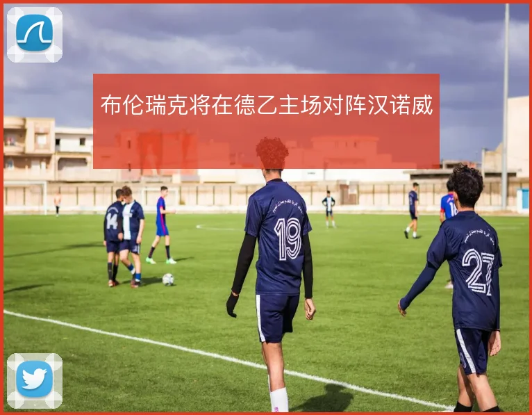 布伦瑞克将在德乙主场对阵汉诺威