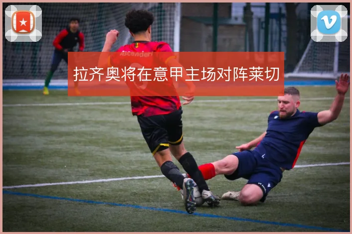 拉齐奥将在意甲主场对阵莱切