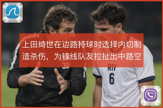 上田绮世在边路持球时选择内切制造杀伤，为锋线队友拉扯出中路空间