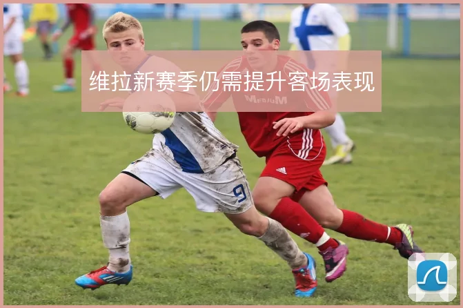 维拉新赛季仍需提升客场表现