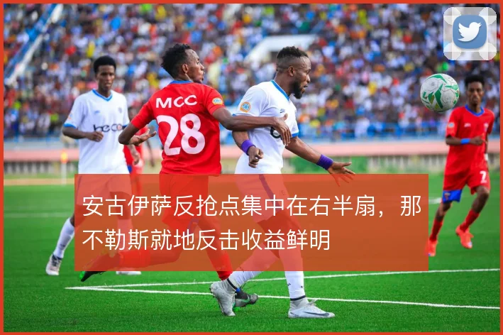 安古伊萨反抢点集中在右半扇，那不勒斯就地反击收益鲜明
