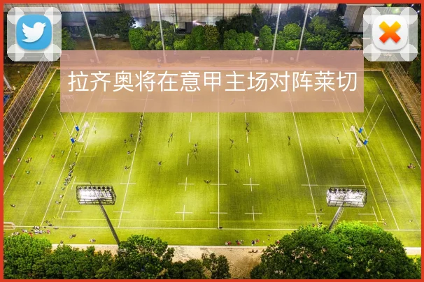 拉齐奥将在意甲主场对阵莱切