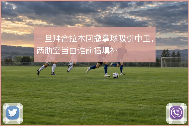 一旦拜合拉木回撤拿球吸引中卫,两肋空当由谁前插填补