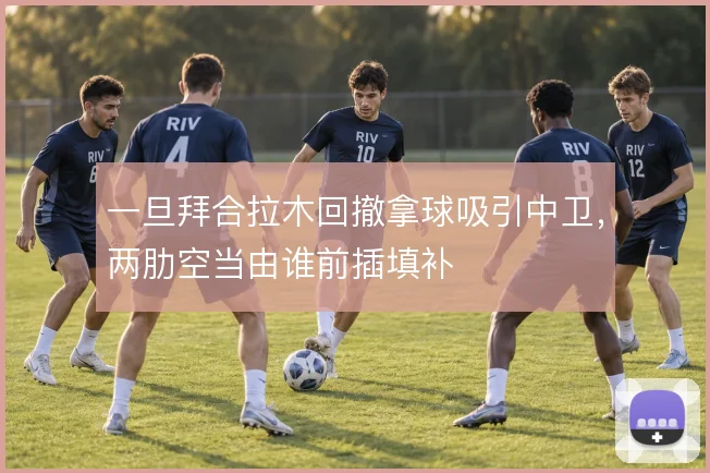 一旦拜合拉木回撤拿球吸引中卫，两肋空当由谁前插填补