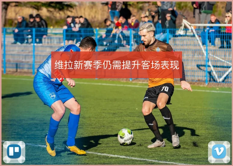 维拉新赛季仍需提升客场表现