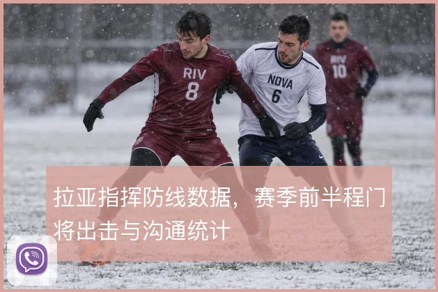 拉亚指挥防线数据，赛季前半程门将出击与沟通统计