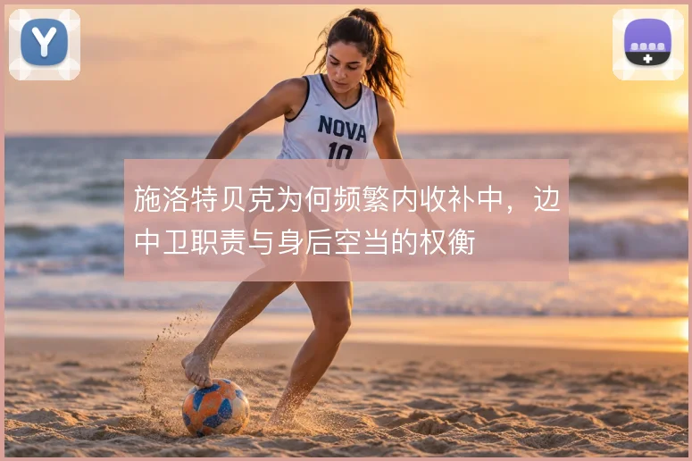 施洛特贝克为何频繁内收补中，边中卫职责与身后空当的权衡
