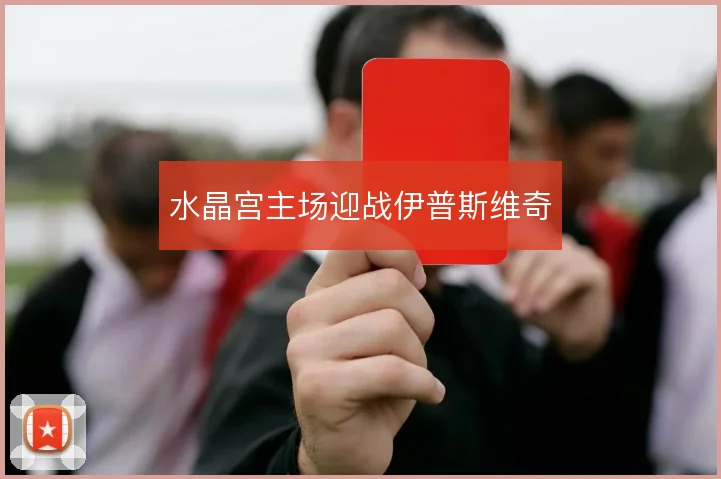 水晶宫主场迎战伊普斯维奇