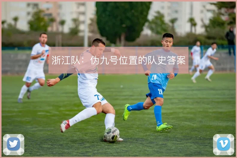 浙江队:伪九号位置的队史答案