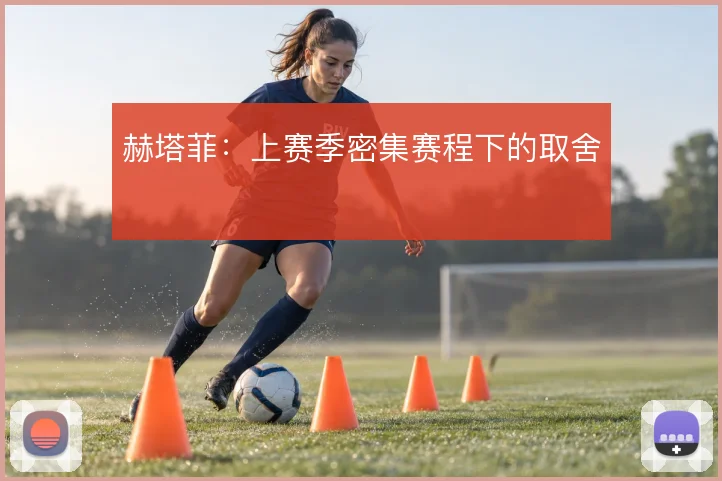 赫塔菲：上赛季密集赛程下的取舍