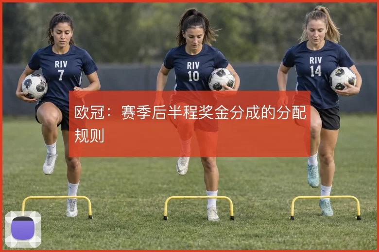 欧冠：赛季后半程奖金分成的分配规则