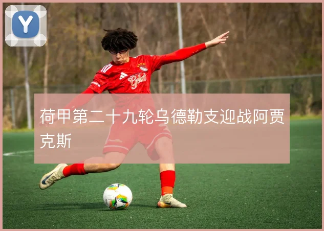 荷甲第二十九轮乌德勒支迎战阿贾克斯