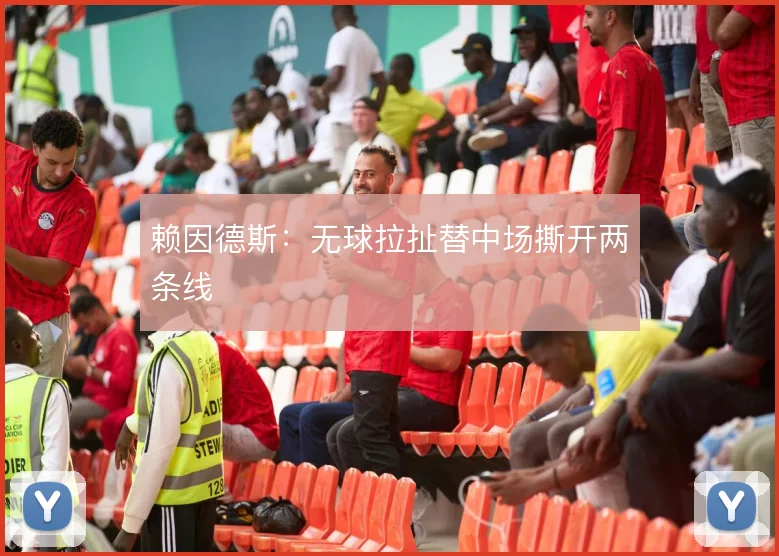 赖因德斯:无球拉扯替中场撕开两条线