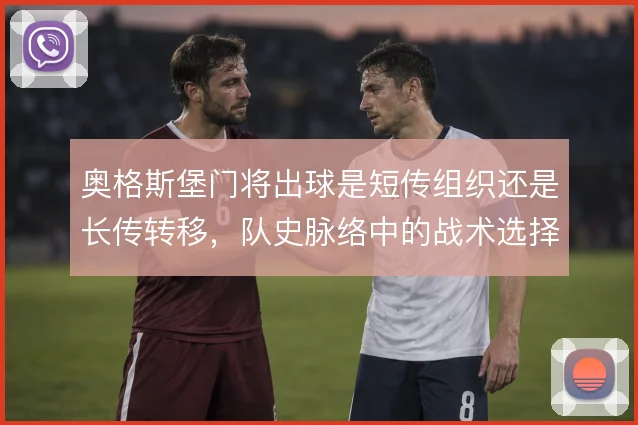 奥格斯堡门将出球是短传组织还是长传转移，队史脉络中的战术选择