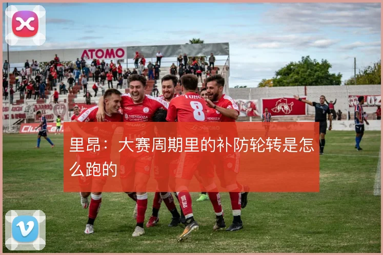 里昂：大赛周期里的补防轮转是怎么跑的