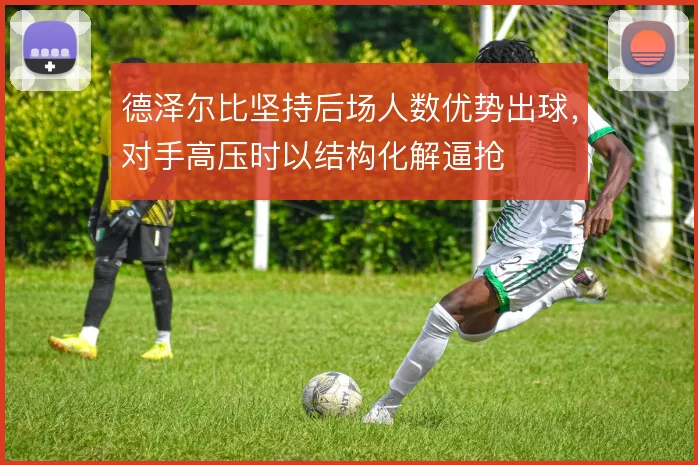 德泽尔比坚持后场人数优势出球，对手高压时以结构化解逼抢