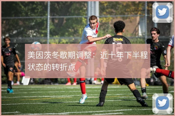 美因茨冬歇期调整:近十年下半程状态的转折点