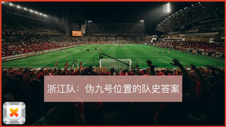 浙江队：伪九号位置的队史答案