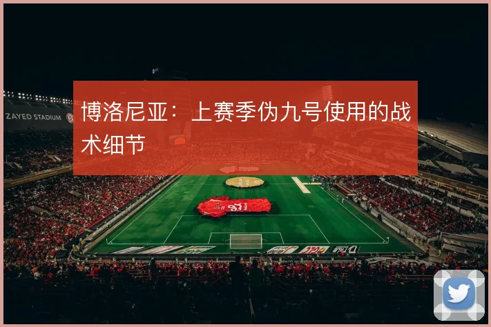 博洛尼亚:上赛季伪九号使用的战术细节