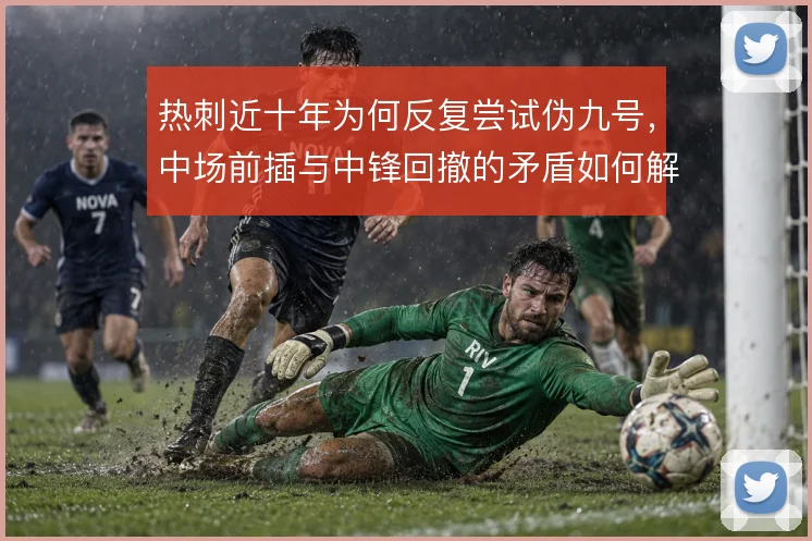 热刺近十年为何反复尝试伪九号，中场前插与中锋回撤的矛盾如何解