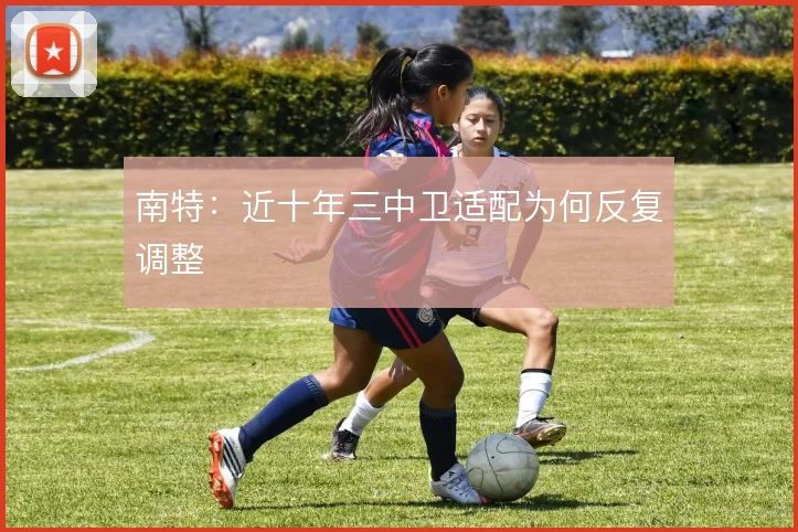 南特：近十年三中卫适配为何反复调整
