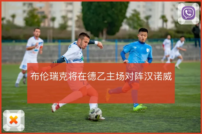 布伦瑞克将在德乙主场对阵汉诺威