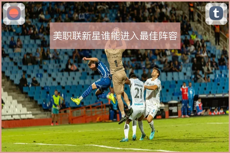美职联新星谁能进入最佳阵容