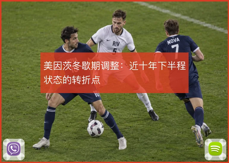 美因茨冬歇期调整：近十年下半程状态的转折点