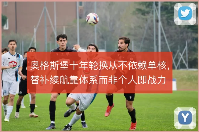 奥格斯堡十年轮换从不依赖单核，替补续航靠体系而非个人即战力