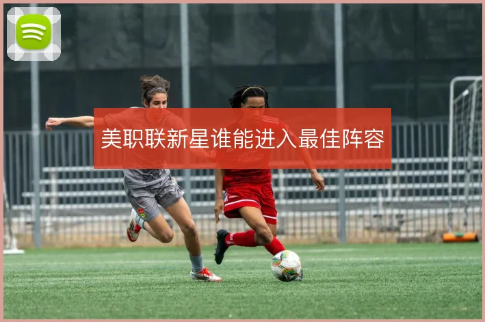 美职联新星谁能进入最佳阵容