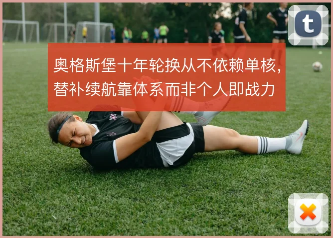 奥格斯堡十年轮换从不依赖单核,替补续航靠体系而非个人即战力