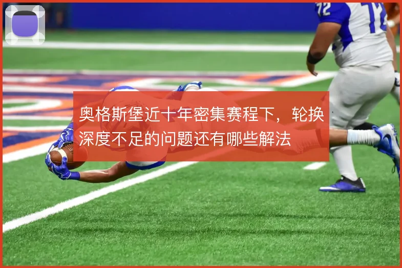 奥格斯堡近十年密集赛程下，轮换深度不足的问题还有哪些解法