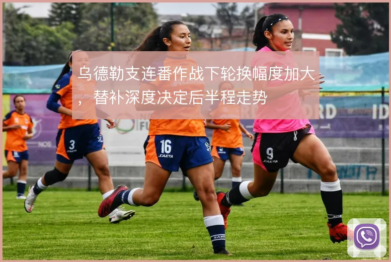 乌德勒支连番作战下轮换幅度加大，替补深度决定后半程走势