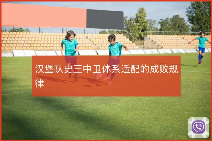 汉堡队史三中卫体系适配的成败规律