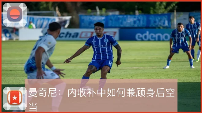 曼奇尼:内收补中如何兼顾身后空当